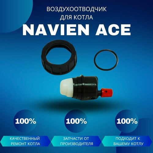 Воздухоотводчик для насоса для котла Navien Ace воздухоотводчик для насоса для котла navien ace atmo