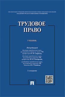 Под ред. Смирнова О. В, Снигиревой И. О, Гладкова Н. Г. "Трудовое право. 5-е издание. Учебник"