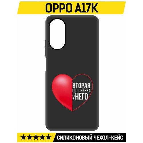 Чехол-накладка Krutoff Soft Case Половинка у него для Oppo A17k черный чехол накладка krutoff soft case для влюбленных половинка у него для oppo a54 черный