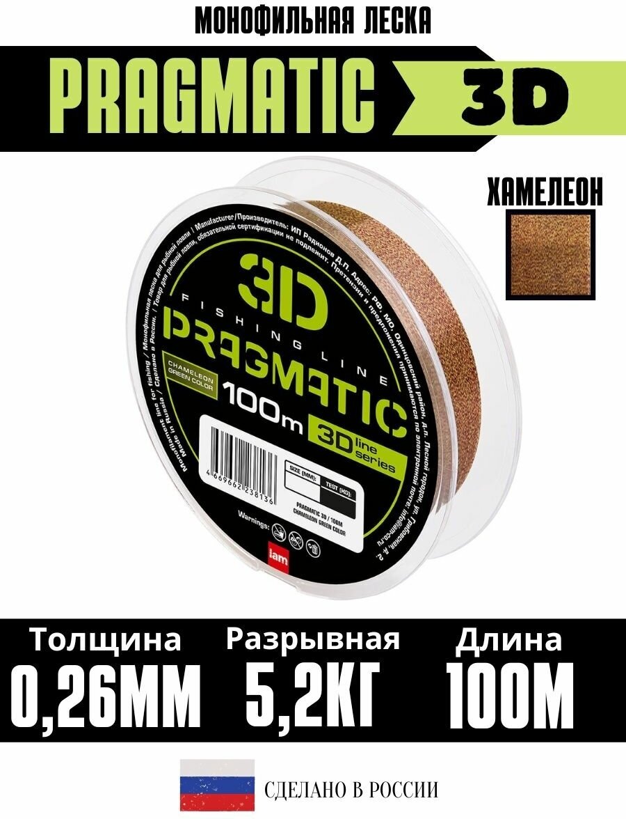 Леска рыболовная 3Д Pragmatic 3D 100м 0.26мм