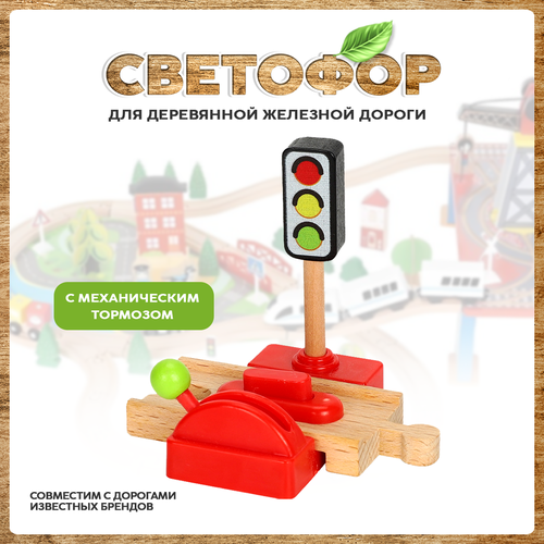 Светофор с переездом для деревянной железной дороги