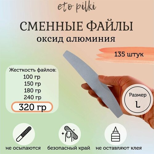 Eto Pilki/Сменные файлы белые для пилки-основы 