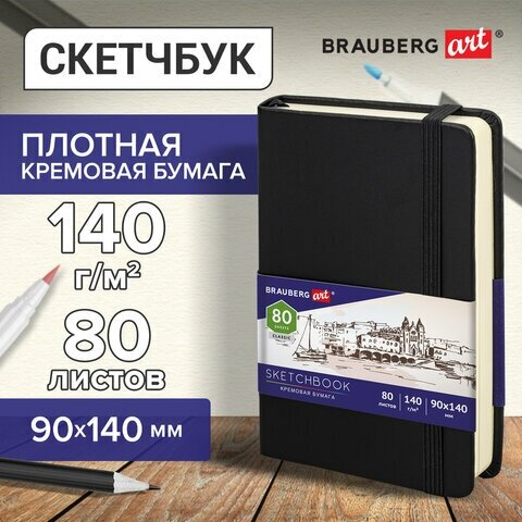 Скетчбук, слоновая кость 140 г/м2 90х140 мм, 80 л, кожзам, резинка, BRAUBERG ART CLASSIC, черный, 113188