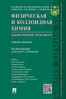 Под ред. Белопухова С. Л. "Физическая и коллоидная химия. Лабораторный практикум. Учебное пособие"