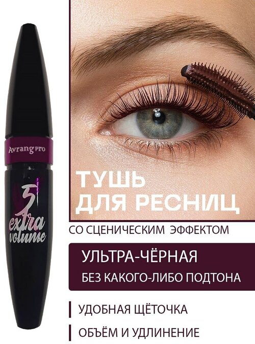 Тушь для ресниц Avrangpro Х5 Extra Volume Luxury Lashes для глаз, удлинение, объем, разделение, черная