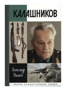 Калашников. Ужанов А. Е.