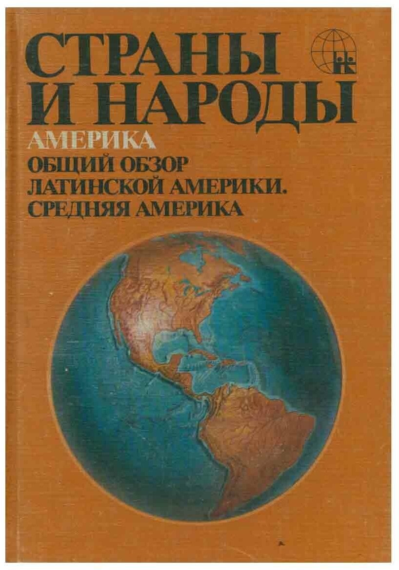 Страны и народы. Америка. Общий обзор Латинской Америки. Средняя Америка