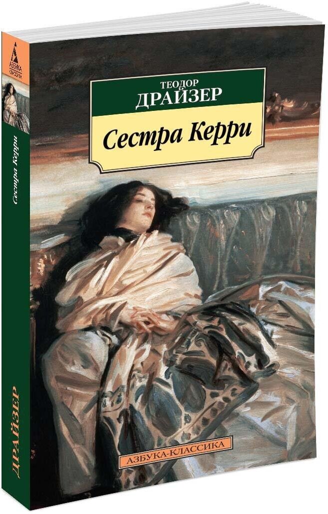 Книга Сестра Керри