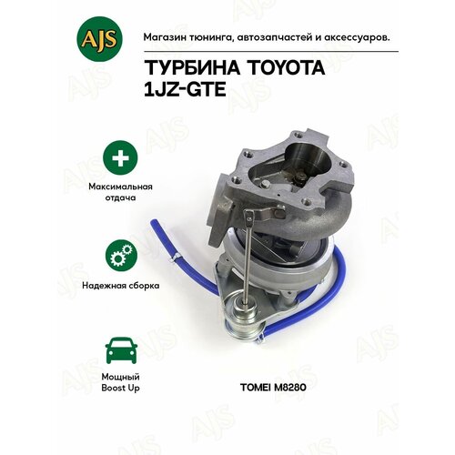 Турбина Toyota 1JZ-GTE в штатное место (Tomei M8280)