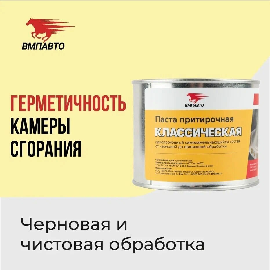 Притирочная Паста Классическая, 400Г Банка ВМПАВТО арт. 3403