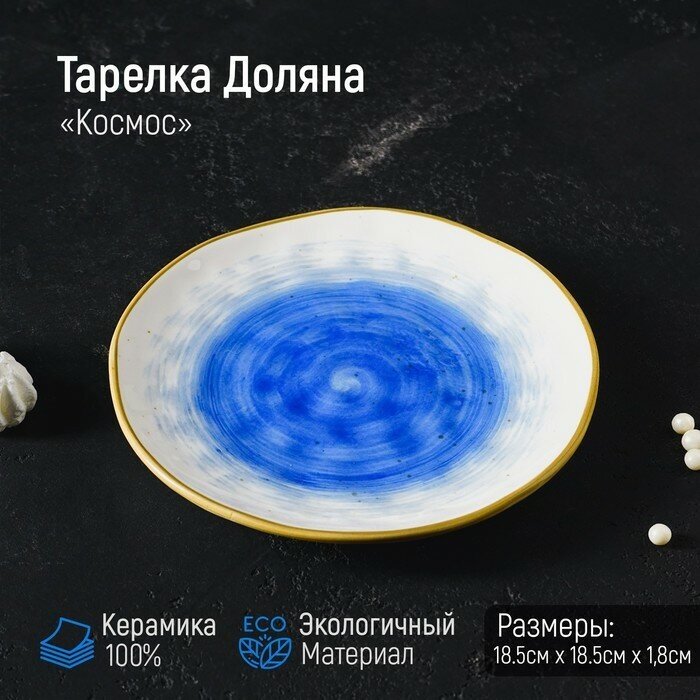 Тарелка фарфоровая Доляна «Космос», d=18,5 см, цвет синий