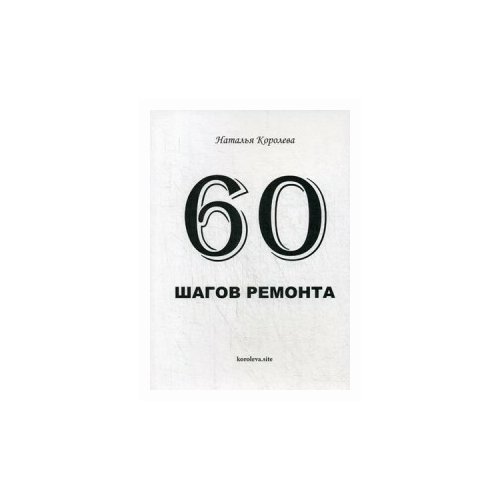 Королева Н.В. "60 шагов ремонта"