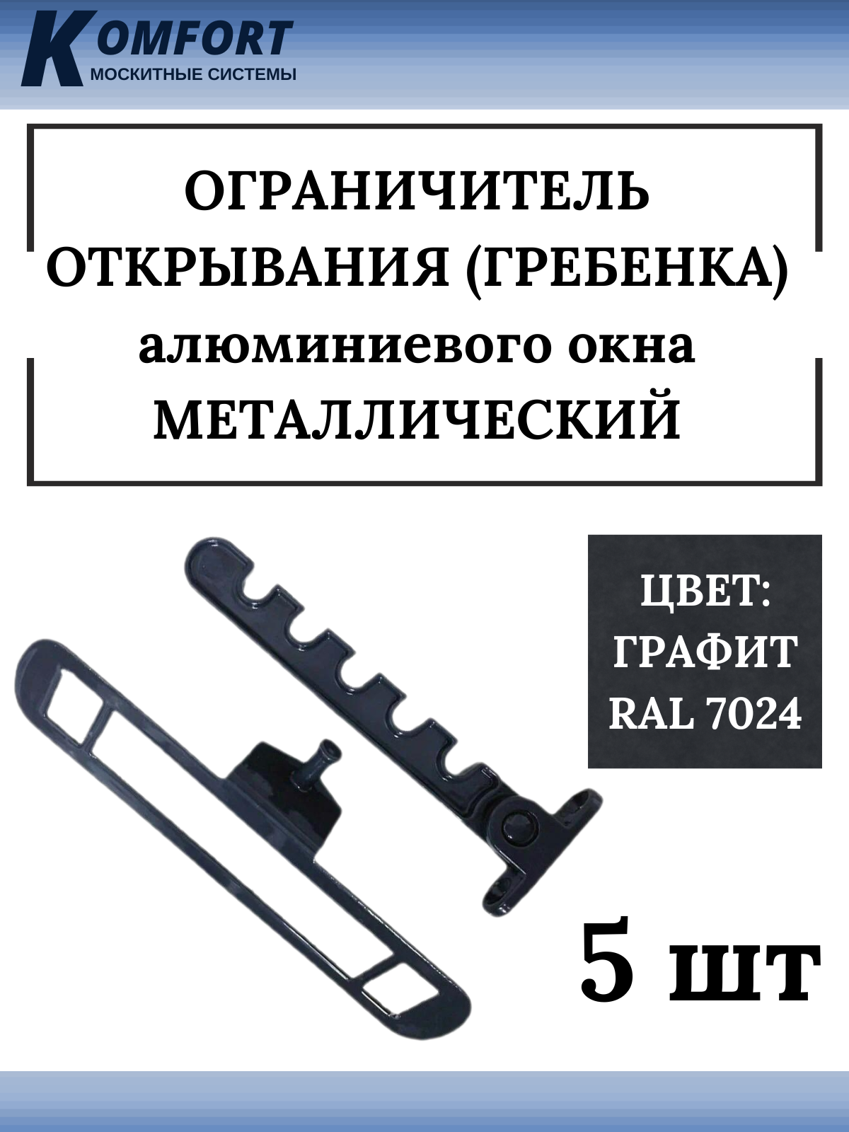 Ограничитель открывания алюминиевых окон гребенка металлический серый 5 шт