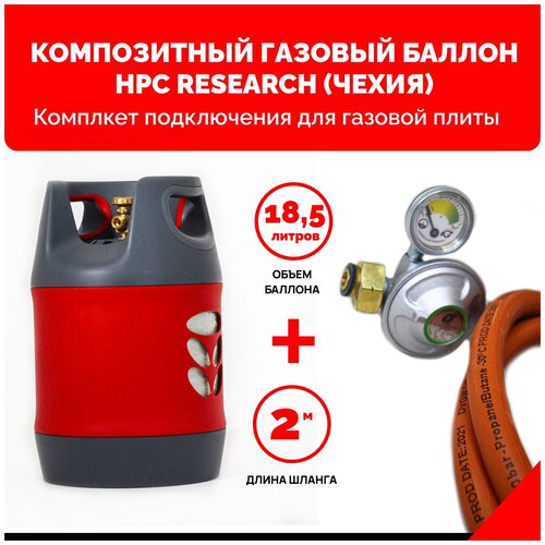 Композитный газовый баллон HPC Research (Чехия) 18,2 л. с редуктором и шлангом для подключения газовой плиты - 2 м. - 1/2