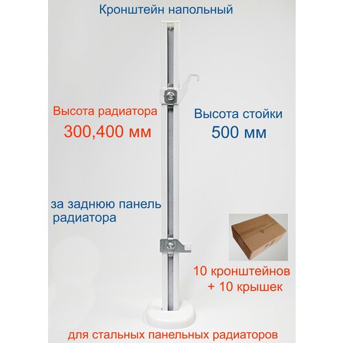 Кронштейн напольный регулируемый Кайрос KHZ49.50 для стальных панельных радиаторов высотой 300, 400 мм (высота стойки 500 мм), комплект 10 шт