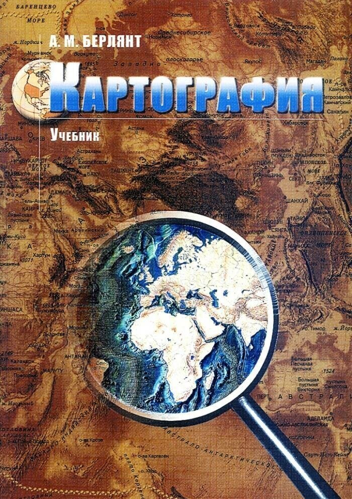 Берлянт А. М. Картография: учебник для бакалавров и магистров - 4-е изд, 2014