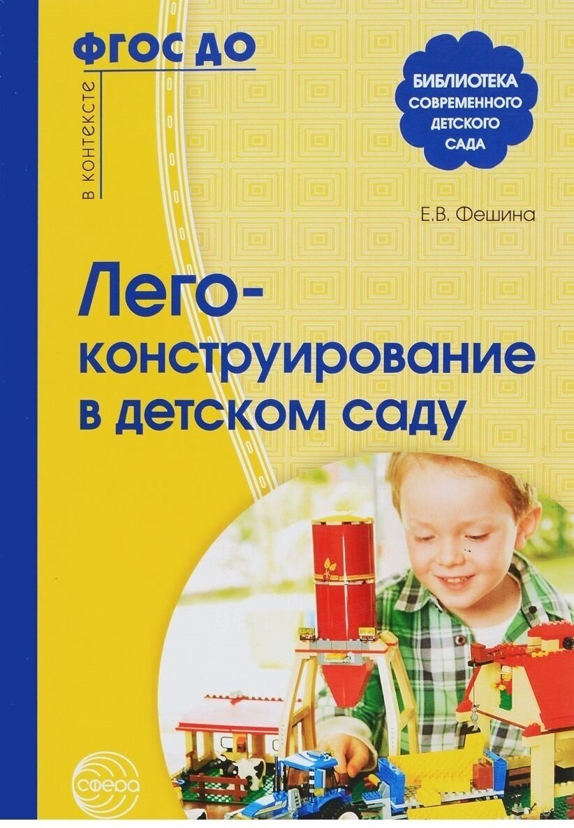 Методическое пособие Сфера Фешина Е. В, Лего-конструирование в детском саду