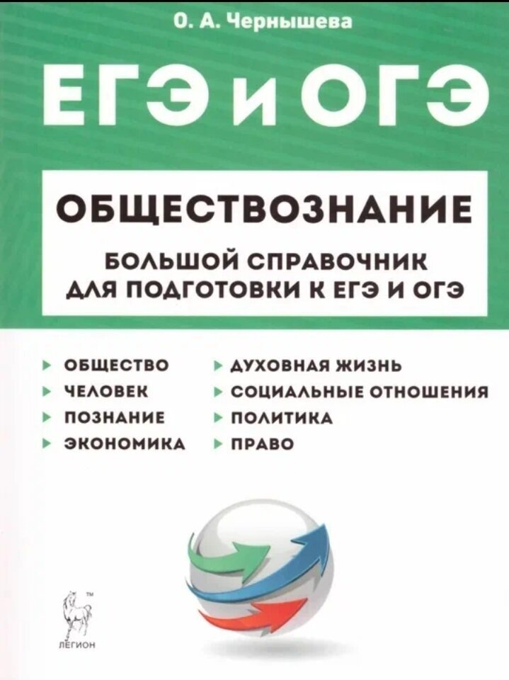 Чернышева О. А. "Обществознание. Большой справочник для подготовки к ЕГЭ и ОГЭ" Год изд. 2019