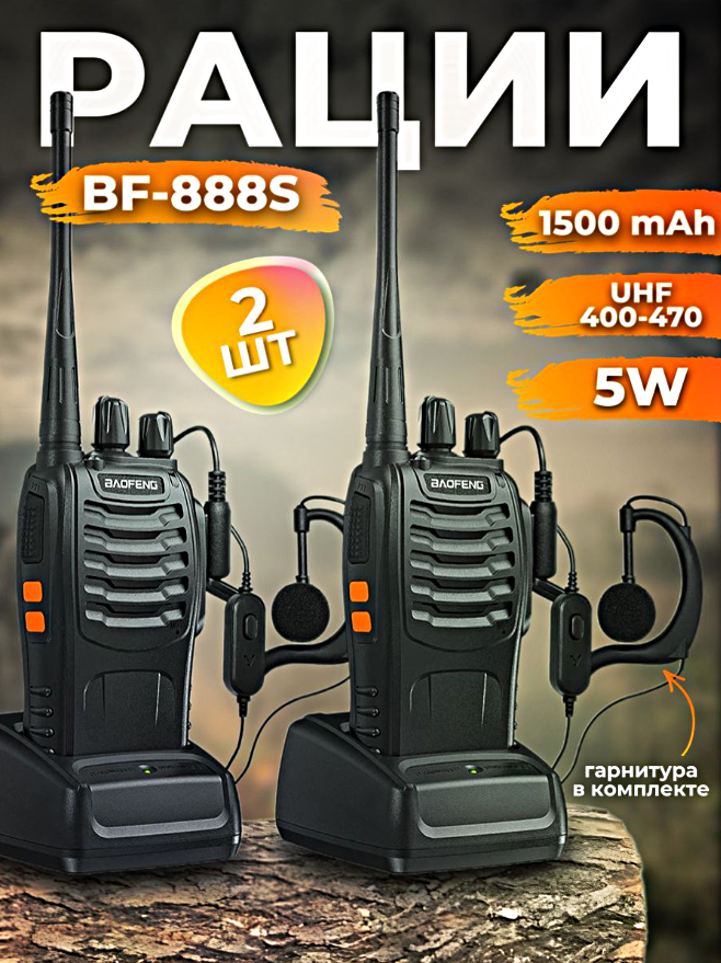 Рация BF-888S, Портативная радиостанция, Комплект раций с гарнитурой 2шт., для работы, охоты, рыбалки, Черный