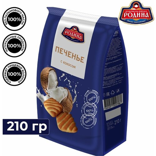 Печенье Родина Кокосовое 210гр