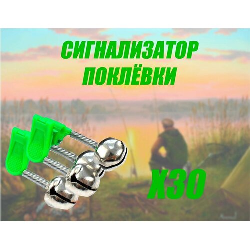 Сигнализатор поклевки рыболовный Колокольчик 30 шт