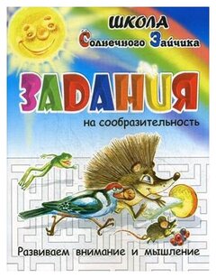 Медеева И.Г. "Задания на сообразительность. Развиваем внимание и мышление. Учебно-практическое пособие"