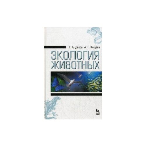 фото Кощаев андрей георгиевич "экология животных. учебное пособие. гриф министерства сельского хозяйства" лань