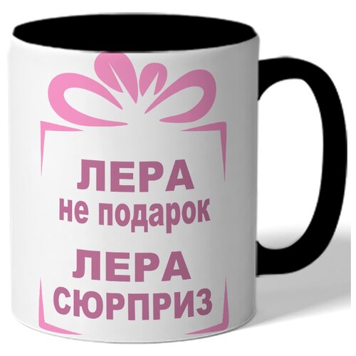 фото Кружка лера не подарок лера drabs