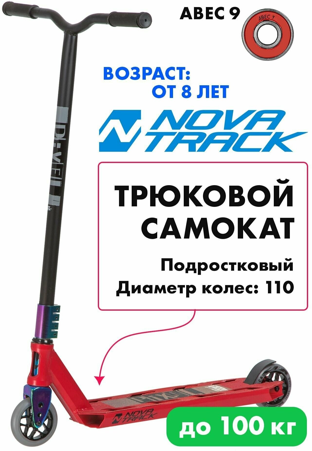 Самокат трюковой Novatrack Pixel 110 Pro BL, красный