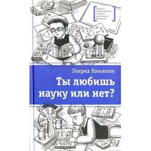 Ты любишь науку или нет? Книжник Г. ты любишь науку или нет книжник г