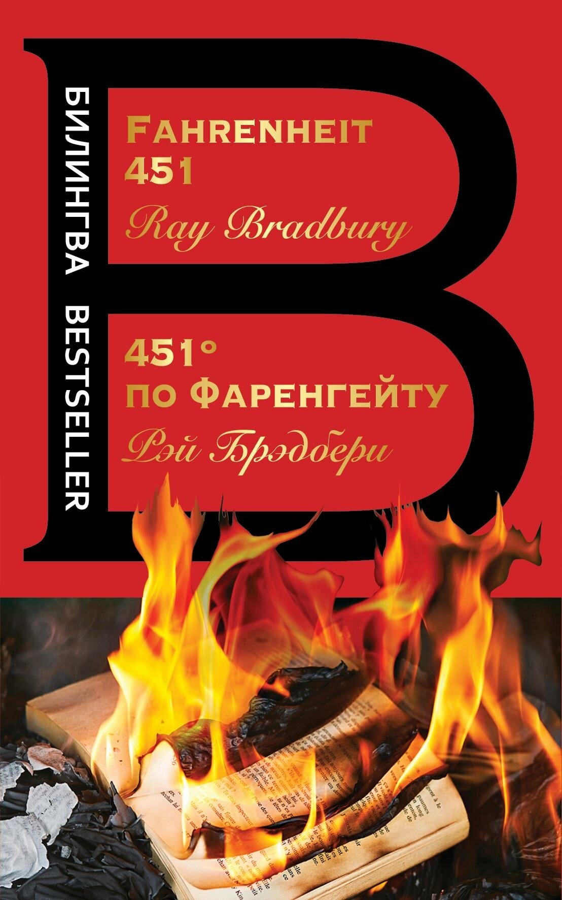 Брэдбери Р. 451' по Фаренгейту. Fahrenheit 451 (красная). Билингва Bestseller