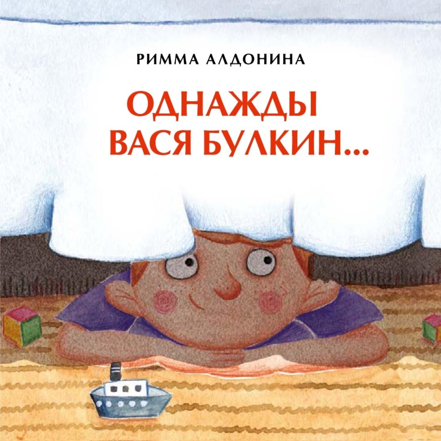 Однажды Вася Булкин… Римма Алдонина. Книжка-малышка