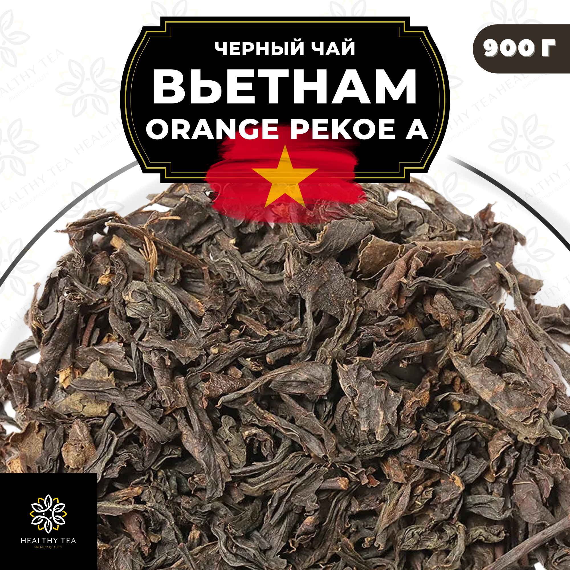 Вьетнамский Черный крупнолистовой чай Вьетнам Orange Pekoe категории А (OPA) Полезный чай, 900 гр