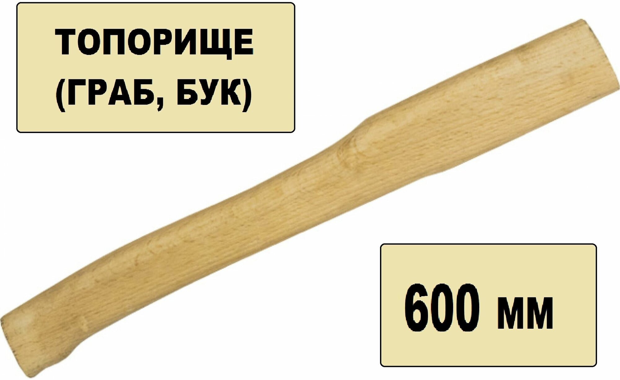 Топорище буковое большое, длина 600 мм. Рукоятка для плотницких работ, обработки древесины и заготовки дров, подходит для рубки одной или двумя руками