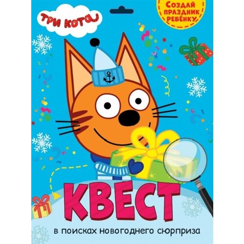 Квест. Три кота. В поисках новогоднего сюрприза салуцкий а квест в поисках новогоднего сюрприза