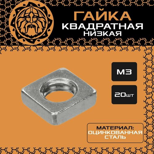 Гайка квадратная низкая М3 (20шт.), оцинкованная, DIN562