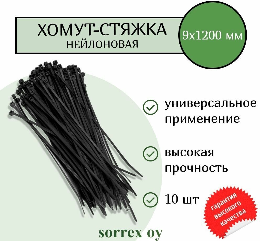 Кабельная хомут-стяжка 9х1200 мм пластиковая (нейлоновая) черная 10 штук Sorrex OY