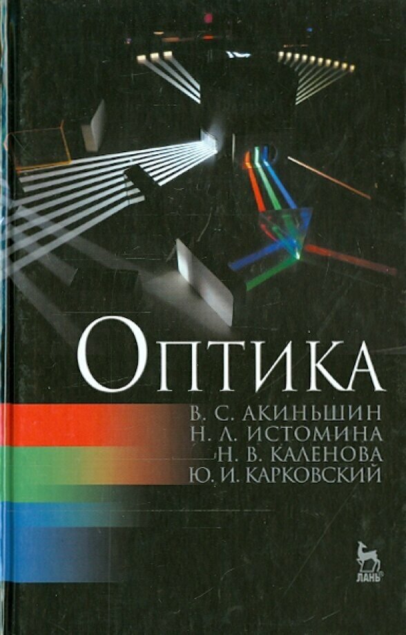 Оптика. Учебное пособие (Акиньшин Виктор Сергеевич, Истомина Наталья Леонидовна, Каленова Наталья Валерьевна) - фото №3