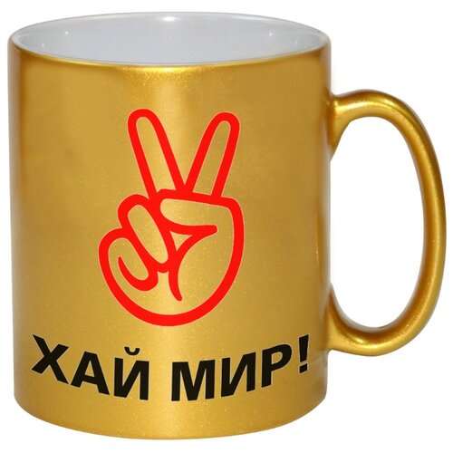 фото Золотая кружка хай мир drabs