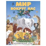 Мир вокруг нас. Географический атлас - изображение