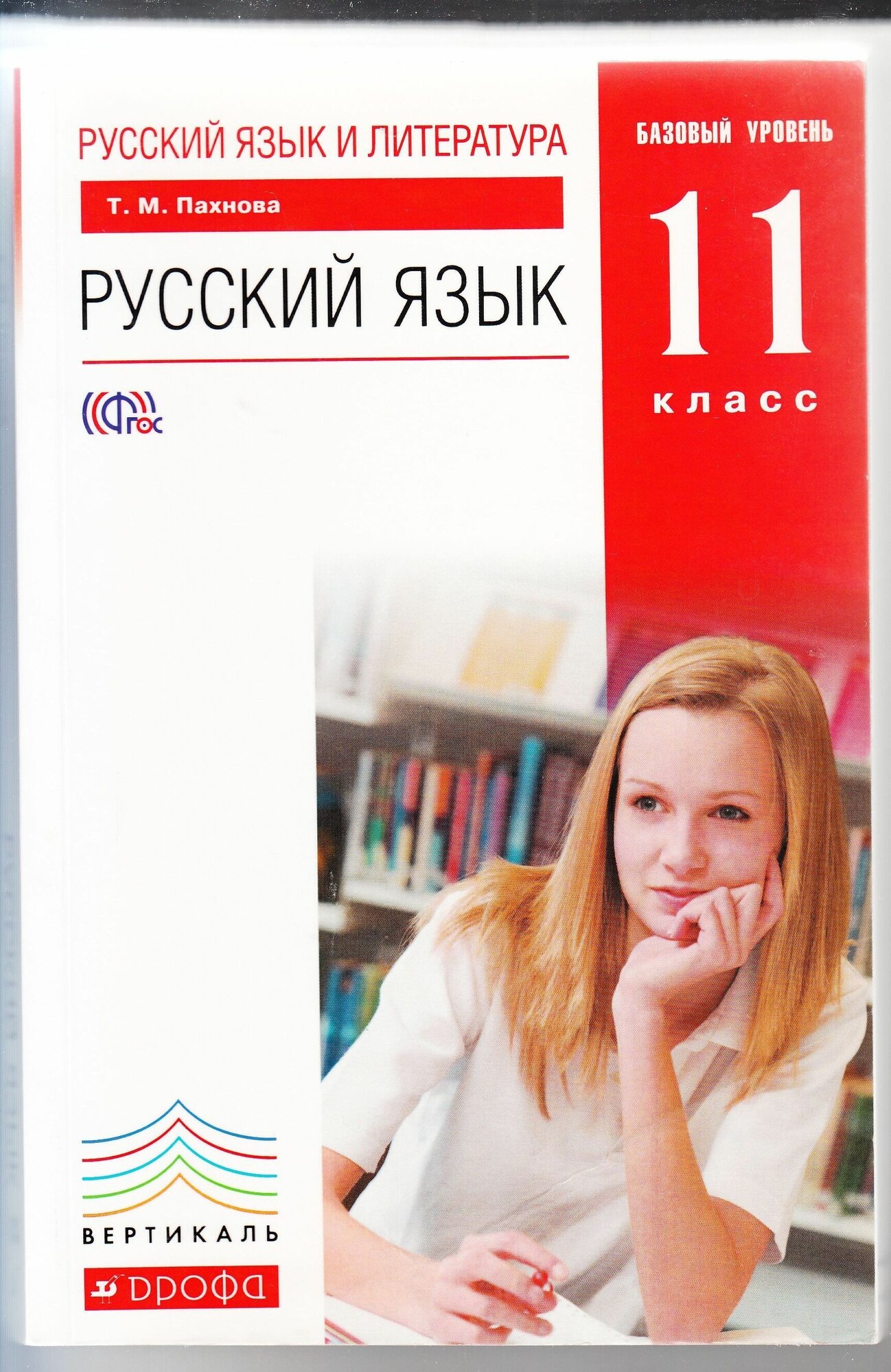 Т. М. Пахнова. Русский язык и литература. Литература. Базовый уровень. 11 класс: учебник