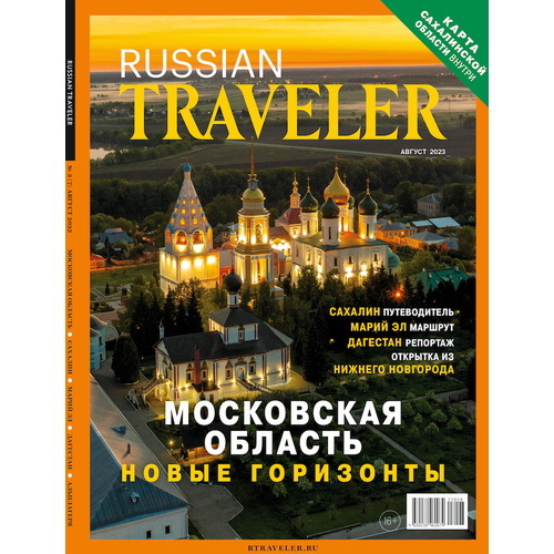 Журнал Russian Traveler № 3(7) Август 2023