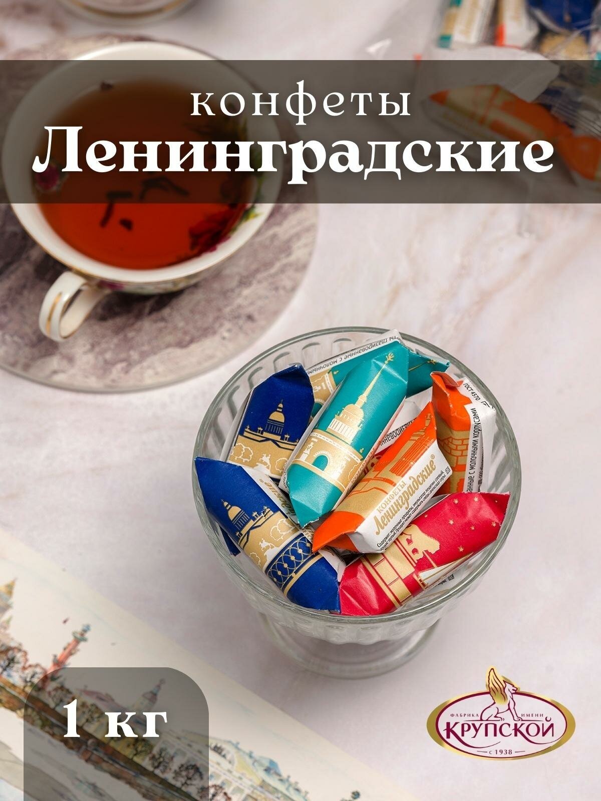 Конфеты Крупская ленинградские, 1 кг