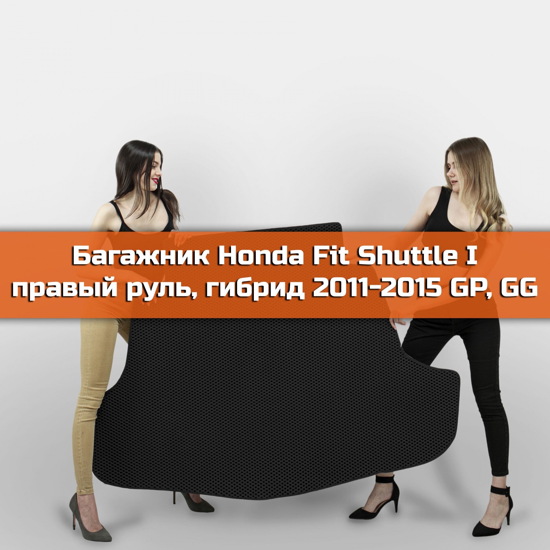 Коврик EVA в багажник для Honda Fit Shuttle I правый руль Гибрид GP, GG 2011-2015. 1 Ромб Черный с черной окантовкой