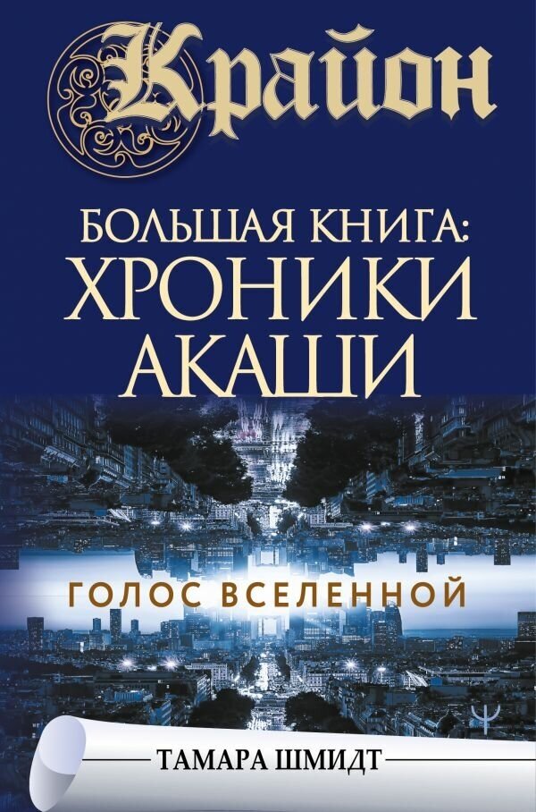 "Крайон. Большая книга: Хроники Акаши. Голос Вселенной"Шмидт Тамара