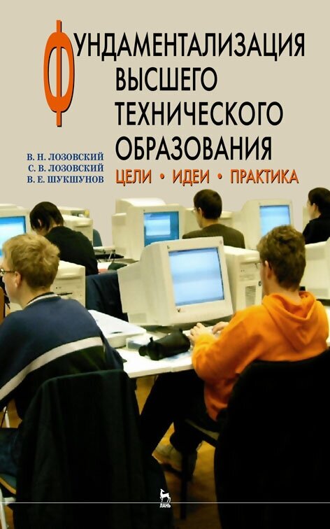 Лозовский В. Н. "Фундаментализация высшего технического образования. Цели. Идеи. Практика"