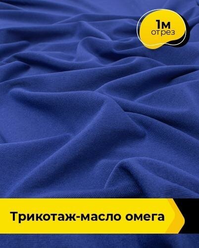 Ткань для шитья и рукоделия Трикотаж-масло "Омега" 1 м * 150 см, синий 006