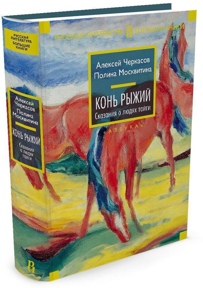 Книга Конь рыжий. Сказания о людях тайги