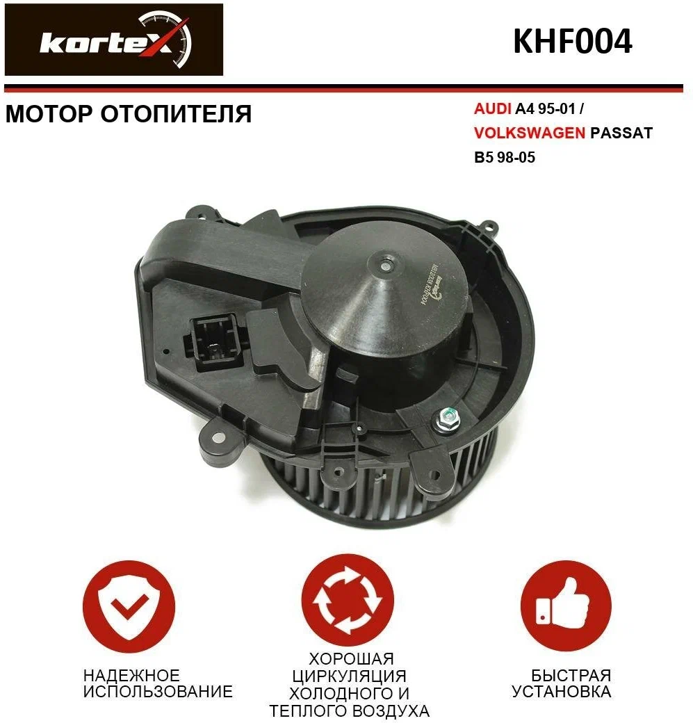 Мотор отопителя Kortex для Audi A4 95-01 / Volkswagen Passat B5 98-05 OEM 8D1820021A, 8D1820021C, KHF004, LFh18D1