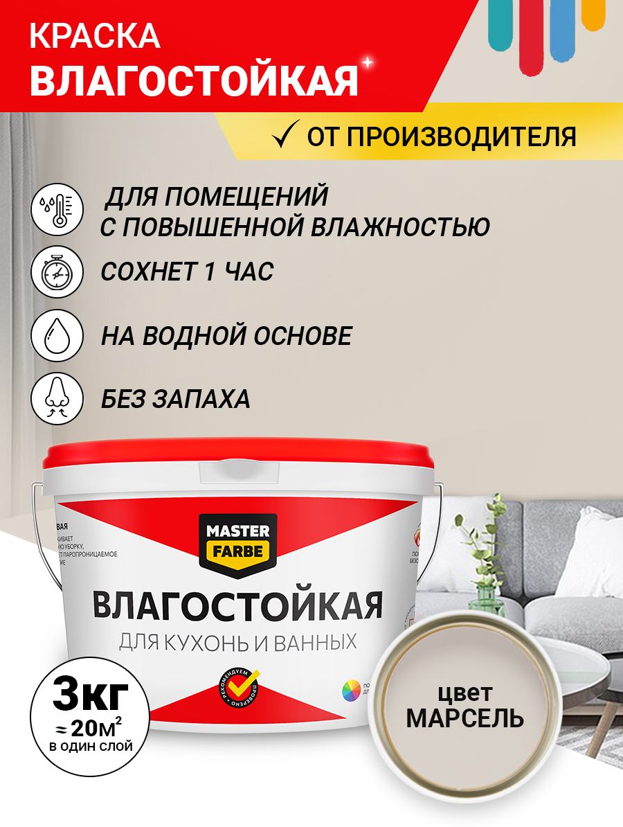 Краска акриловая влагостойкая для помещений с повышенной влажностью MASTER FARBE, бежевый, 3 кг